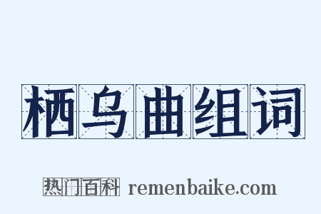 栖乌曲组词是什么意思的图片